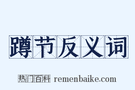 蹲节反义词是什么意思的图片